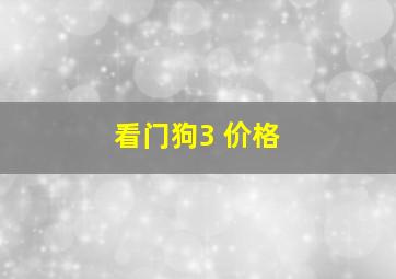 看门狗3 价格